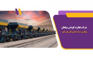 تجارت کوشش سپاهان