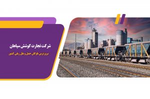 تجارت کوشش سپاهان