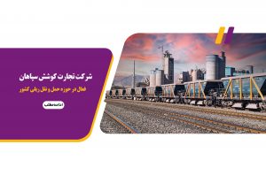 تجارت کوشش سپاهان